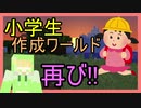 【脱出系】　VS小学生再び!?小学６年生のワールドに挑む！ 　【からくりハウスからの脱出】