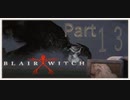 【Blair Witch】わんわんと病んだ警部の捜索隊　Part13
