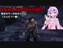 【Dead_by_Daylight】新米キラーゆかりさんがヒルビリーを使ってみました【VOICEROID実況】#17