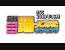 月刊ニコニコ踊ってみたランキング #55　2019年6月