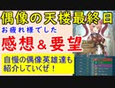【FEH_461】「偶像の天楼」最終日！　感想＆要望　（ 平岡の自慢の偶像英雄たちも紹介するぜ！ ）　【 ファイアーエムブレムヒーローズ 】