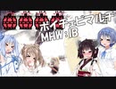 【MHW:IB】ボイロとCeVIOでワイワイマルチ -地殻変動で爆弾が自生したｗ- #26