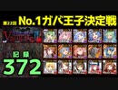 【千年戦争アイギス】第22回No.1ガバ王子決定戦_記録372【なまごえ】