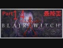 【Blair Witch】わんわんと病んだ警部の捜索隊　Part14　最終回