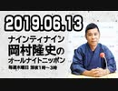岡村隆史のオールナイトニッポン  ゲスト,よゐこ  2019.6.13