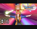 【実況】人見知りな勇者御一行と虚言癖の村人 #16【DQ11S】