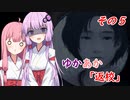 [VOICEROID実況プレイ]ゆかあかが「返校」をゆったり実況プレイ その5