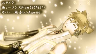 【鏡音レンAppend】ユラメク【カバー】