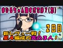 【スタリラ】無課金が育てた完凸３人！VSレヴュー戦２日目【少女歌劇】