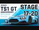 【Asphalt9】アスファルト9:Legends 「Zenvo TS1 GT Anniversary　スペシャルイベント」STAGE 17～20