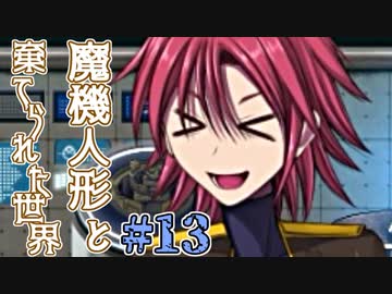 人気の 魔機人形と棄てられた世界 動画 15本 ニコニコ動画