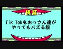 四周年特別企画 Tik Tokをおっさん達がやってもバズる説【無店舗きりまる】