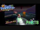 輝け！太陽！！スーパーマリオサンシャイン実況part8