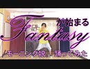 【ぽんでゅ】Fantasyが始まる/モーニング娘。踊ってみた【ハロウィン】