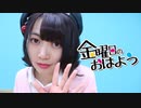 【現役女子高生が】金曜日のおはよう【踊ってみた】【かせぎちゃん】