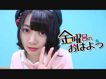 【現役女子高生が】金曜日のおはよう【踊ってみた】【かせぎちゃん】