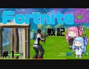 琴葉姉妹の「Fortnite戦記」＃１
