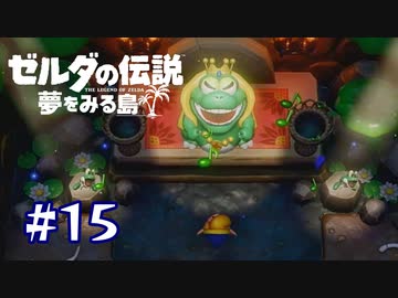 ザオラルの歌【ゼルダの伝説 夢をみる島】＃１５
