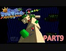 輝け！太陽！！スーパーマリオサンシャイン実況part9