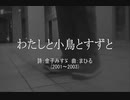 今日のみすゞさん 『わたしと小鳥とすずと』（ツイキャス弾き語り）