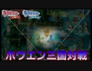 【ポケモンORAS】ホウエン三国対戦part1