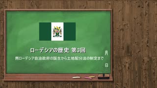 ローデシアの歴史 第3回【VOICEROID解説】