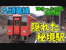 【迷列車の旅】九頭竜線の珍要素たっぷりの秘境駅？【18きっぷ2019春二日目秘境編】