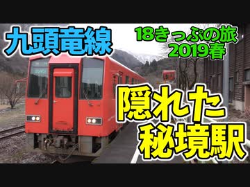 【迷列車の旅】九頭竜線の珍要素たっぷりの秘境駅？【18きっぷ2019春二日目秘境編】