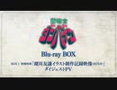 聖戦士ダンバイン BD-BOX PV Collection
