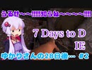 【7DTD α18】ゆかりさんの28日後…#2 おしごとゆかりさん【VOICEROID実況】