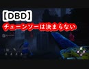 【ゆっくり実況】【PS4】【DBD】チェーンソーを決められないカニバル