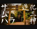 【造化三神】サムハラ神社 奥の宮にいってきました【岡山県】
