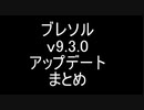 BLEACH ブレソル実況　part1556(v9.3.0 アップデートまとめ)