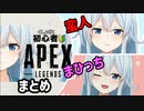 [APEX] 雪城眞尋　蛮人・まひっちまとめ＆萌え声配信を親に見られた [雪城眞尋]