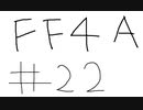 【ゆっくり】FF日記　４A編　＃２２