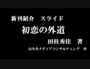 『初恋の外道』First love outer road　新刊小説紹介スライド
