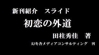 『初恋の外道』First love outer road　新刊小説紹介スライド