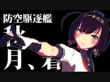 【MMD杯ZERO2参加動画】防空駆逐艦秋月の着任挨拶と対空戦闘