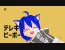 【MMD】テレキャスタービーボーイ【自作モデル】