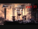 【初見実況】 Hollow Knight  part31【飲酒注意】