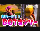 【フォートナイト】新モード！？BOTオンリー