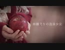 【ロメリア∅*】林檎売りの泡沫少女【踊ってみた】ドラマシリーズ ～第Ⅲ話～