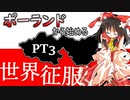 【EU4】ポーランドから始める世界征服♯3【ゆっくり実況】