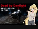 【Dead_by_Daylight】新米キラーマキさんがレイスを使ってみました【VOICEROID実況】#18