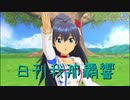 日刊 我那覇響 第2239号 「フタリの記憶」 【ソロ】