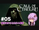 【CALL of CTHULHU】#05 結月ゆかりとカルト教団【結月ゆかり実況プレイ】