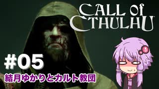 【CALL of CTHULHU】#05 結月ゆかりとカルト教団【結月ゆかり実況プレイ】