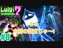 【ルイージマンション2】#8 大樹の調査じゃ~！　最新作発売までクリア実況