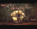【Remnant】英語力ゼロが手探り初見プレイ 【実況】Part21