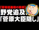 菅原経産相の疑惑を野党が追及、与党に「菅原隠しは許されない」と委員会開催を要求